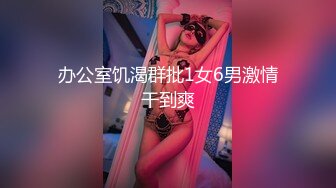 大长腿  毛毛稀疏 少女被无套啪啪内射【李素素】身材爆炸，黑丝苗条 大长腿  毛毛稀疏 少女被无套啪啪内射 (8)