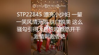 STP22845 漂亮小少妇 一颦一笑风情无限 肤白貌美 这么骚勾引得大哥性趣盎然开干 激情刺激香艳