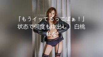 「もうイッてるってばぁ！」状态で何度も中出し！ 白桃はな