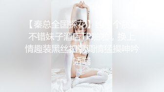 【秦总全国探花】约了个质量不错妹子酒店TP啪啪，换上情趣装黑丝扣逼调情猛操呻吟娇喘