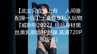 【此女只应天上有❤️人间谁配操一回】土豪尊享私人玩物『威斯特2022』极品身材黑丝美乳御姐3P怼操 高清720P原版 (1)