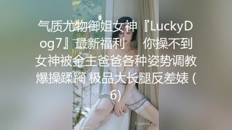 气质尤物御姐女神『LuckyDog7』最新福利❤️你操不到女神被金主爸爸各种姿势调教爆操蹂躏 极品大长腿反差婊 (6)