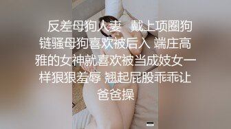 ♈反差母狗人妻♈戴上项圈狗链骚母狗喜欢被后入 端庄高雅的女神就喜欢被当成妓女一样狠狠羞辱 翘起屁股乖乖让爸爸操