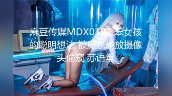 麻豆传媒MDX0102 笨女孩的聪明想法 被房东偷放摄像头偷窥 苏语堂