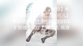 私房售价52元❤️秀人网 唐安琪❤️剧情 修理工上门维修冰箱 胁迫 啪啪