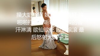 操大奶美眉 妹子身材真好 这啪啪打桩声听着诱人 操的香汗淋漓 欲仙欲死 股浪滚滚 最后怒射大奶子上