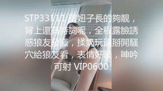 STP33111 這妞子長的夠靓，背上還有詩詞呢，全程露臉誘惑狼友發騷，揉奶玩逼掰開騷穴給狼友看，表情好騷，呻吟可射 VIP0600