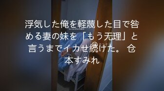 高颜值JK猫女眼镜娘女主播约炮友在家打炮直播，很瘦但却很耐操，眼神迷离勾人，屄太紧插了很久才进去，夹得男主嗷嗷叫1