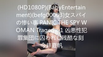 (HD1080P)(BabyEntertainment)(befg00003)女スパイの惨い事 PANIC THE SPY WOMAN Tragedy-1 凶悪性犯罪集団に囚われし残酷な刻 今井夏帆