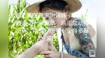 女神泄密！演员、模特于一身极品高颜女神【王馨瑶】万元福利全集，浴缸全裸露逼露屁眼抹油超大尺度 (1)