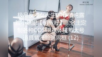 极品反差女大生04年清纯露脸小姐姐【胡椒籽】，金主定制各种COSER裸体骚舞大号道具紫薇脸逼同框 (12)