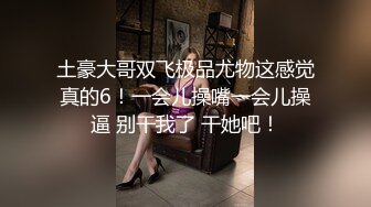 【重磅核弹】超高颜值车模女神【太子妃】SM调教露出啪啪 第一部 (7)