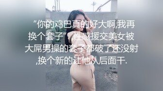 极品巨乳！F罩杯网红女神！大奶肥臀激情操逼，浴缸湿身诱惑，骑乘位抽插，操的大奶直晃动