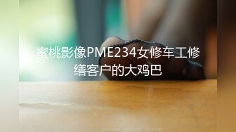 STP32711 蜜桃影像传媒 PMC470 用鸡巴维修性感女修车工 姚宛儿 VIP0600