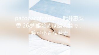 pacopacomama ~ 武井恵梨香 26岁 姫始めは晴れ着で…膣が小さな若妻