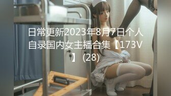 最新2024重磅核弹！在读硕士生，推特人形母狗，可盐可甜萝莉风女神【鹤酱】福利，紫薇啪啪喝自己的尿骚话连篇 (5)