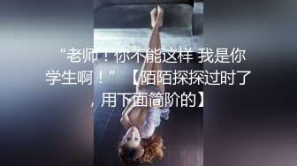 “老师！你不能这样 我是你学生啊！”【陌陌探探过时了，用下面简阶的】