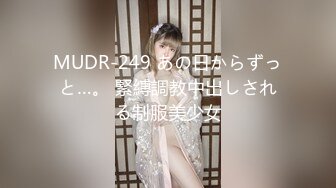 MUDR-249 あの日からずっと…。 緊縛調教中出しされる制服美少女