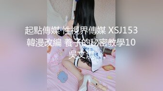 起點傳媒 性視界傳媒 XSJ153 韓漫改編 養子的秘密教學10 吳文淇