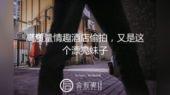 【夏利哥撩妹子】下午场约操少妇，双腿大开，阴唇毕露，骚劲不小需要大鸡巴的满足，淫声浪语不停歇