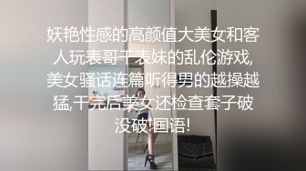 妖艳性感的高颜值大美女和客人玩表哥干表妹的乱伦游戏,美女骚话连篇听得男的越操越猛,干完后美女还检查套子破没破!国语!