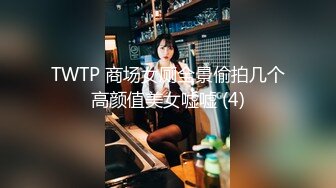 STP14133 某高端酒店淫乱现场【西施姐姐】阵容十分强大，分工明确，约啪粉丝，妹子操起来不能停轮番上阵，骚浪淫靡刺激堪比AV