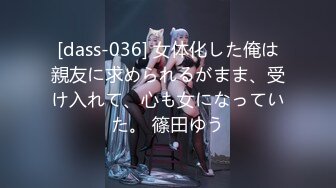 [dass-036] 女体化した俺は親友に求められるがまま、受け入れて、心も女になっていた。 篠田ゆう