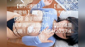 【新片速遞】  小骚货 我受不了 好久没有尝到大吊的滋味了 快快插我 逼逼掰开都是水 太TM骚了