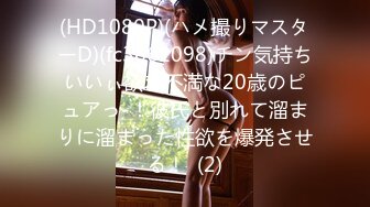 (HD1080P)(ハメ撮りマスターD)(fc3661098)チン気持ちいいぃ欲求不満な20歳のピュアっ-！彼氏と別れて溜まりに溜まった性欲を爆発させる！  (2)