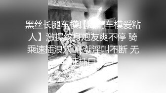 【新片速遞】 漂亮美女 啊啊好爽干死我爸爸 身材苗条大长腿 被操到主动叫爸爸 无套输出 拔吊猛射 