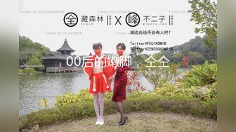 91小哥佩奇-18岁外表小清新的欲女