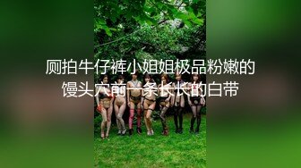 上部亨利夫妇【顶级性爱绿意盎然】Sera在与大男人发生性关系时兴奋地自 慰 part1