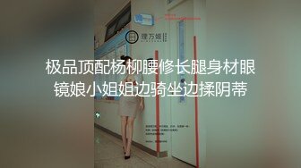 优雅反差良家小骚货『嗯哼』表面气质御姐女神，私下是一只欠操母狗，主动骑上爸爸大鸡巴骑乘