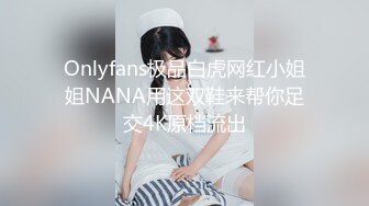 征服女人要通过她的阴道 操爽了就能变成你的专属小母狗 无套日无毛肥鲍鱼