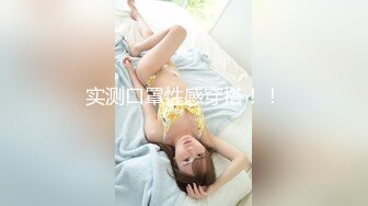 21岁大学生妹子，被男友调教成了小骚货，D罩杯坚挺美胸吸睛，无套插穴淫液喷涌