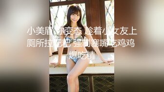 萝莉猎手 最新91大神专攻貌美萝莉少女 唐伯虎 极致欣赏抽插学妹 圆润蜜臀湿淋淋小穴 大龟头尽情刮擦蜜壶 (1)