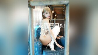 《新鲜出炉》优质极品小姐姐长腿模_特桃夭夭推_特女奴yaoyao11养成记专注专业捆_绑K9露出反_差性玩物