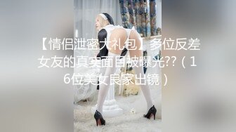 【极品❤️白皙女神】究极大长腿✿ 高颜值S型前凸后翘甜妹 被大老粗狠狠抽插 圆润蜜乳太反差了 好白菜被拱了[3.91G/MP4/3:09:05]