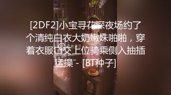 [2DF2] 七天外围选妃约了个长相甜美白衣萌妹子，穿上裙子沙发上操口交舔弄抽插猛操[BT种子]