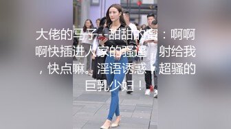 推特国产温柔腹黑女S-EddyS__z  榨精调教，手足并用  【177V】 (173)