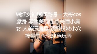 身材极好的服装店老板娘-体育-娇小-内射-母狗