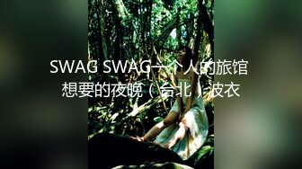 SWAG SWAG一个人的旅馆 想要的夜晚（台北）波衣