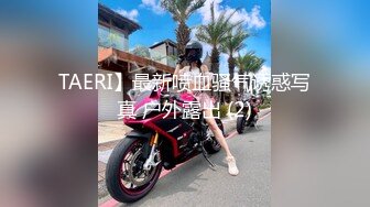 TAERI】最新喷血骚气诱惑写真 户外露出 (2)