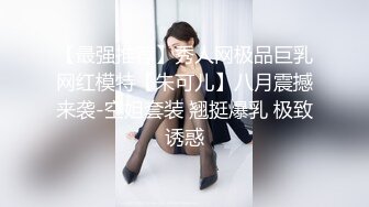 全网最超级甜美的网红女神 无敌清纯 超高颜值吊打各路网红 360度无死角 饱满又挺拔的美乳