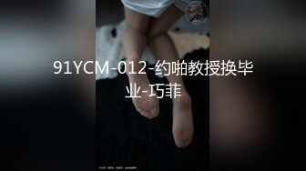 91YCM-012-约啪教授换毕业-巧菲