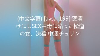 (中文字幕) [avsa-199] 薬漬けにしSEX中毒に陥った極道の女、決着 中澤チュリン