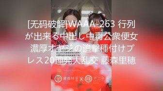 [无码破解]WAAA-263 行列が出来る中出し中毒公衆便女 濃厚オヤジの追撃種付けプレス20連発大乱交 藤森里穂