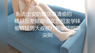 搞了个高中妹子 绑起来草感觉下药了