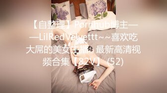 【自整理】Pornhub博主——LilRedVelvettt~~喜欢吃大屌的美女主播   最新高清视频合集【82V】 (52)