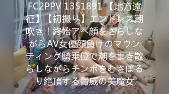 FC2PPV 1351891 【地方遠征】【初撮り】エンドレス潮吹き！終始アヘ顔をさらしながらAV女優顔負けのマウンティング騎乗位で潮をまき散らしながらチンポをむさぼるり絶頂する脅威の美魔女